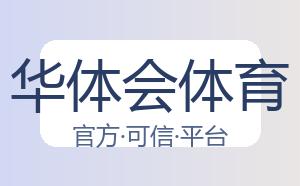 关于华体会体育