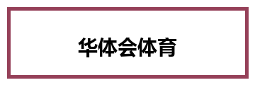 华体会体育